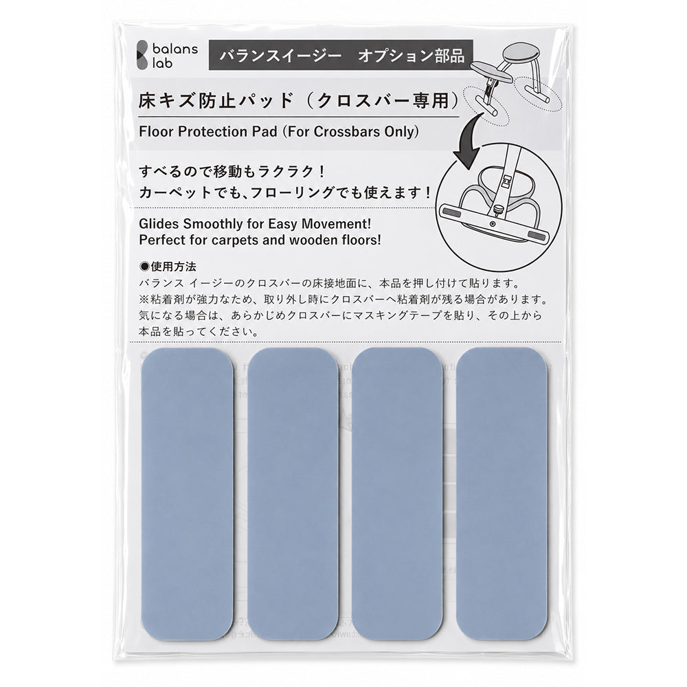 バランス イージー専用：床キズ防止パッド / バランスラボ製