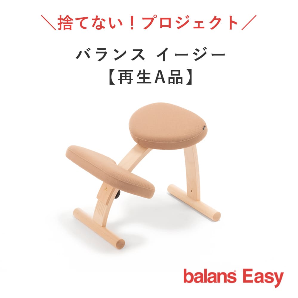 バランス イージー（再生品 A品）｜ラクに姿勢がよくなる学習椅子 