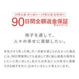 腰痛対策椅子 バランスシナジー 90日間全額返金保証