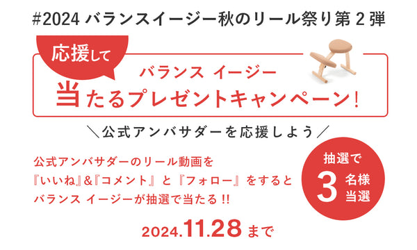 11/15～バランス イージーのプレゼントキャンペーン「秋のリール祭り第2弾」をInstagramにて実施中です！