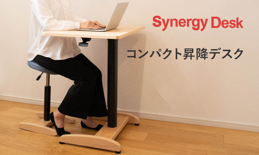 新製品 シナジー デスク®の販売を開始しました。 – バランスチェアの