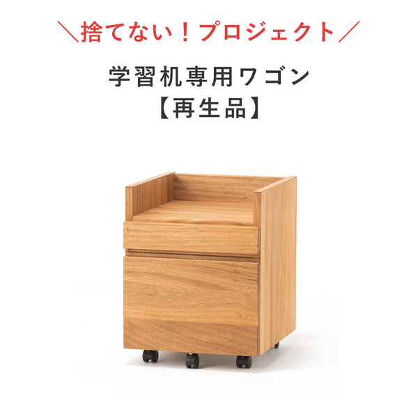 【4/28 12時〜販売】学習机 専用ワゴン（再生品）｜高さ調整できる「木の学習机シリーズ」
