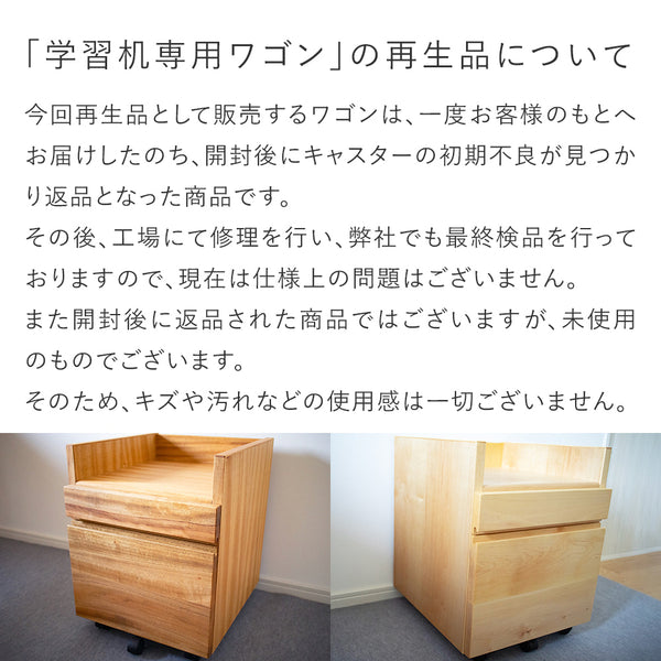 【4/28 12時〜販売】学習机 専用ワゴン（再生品）｜高さ調整できる「木の学習机シリーズ」