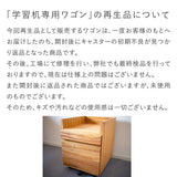 【6/23 12時〜販売】くすのき学習机本体+専用ワゴン（再生品）セット｜高さ調整できる「木の学習机シリーズ」