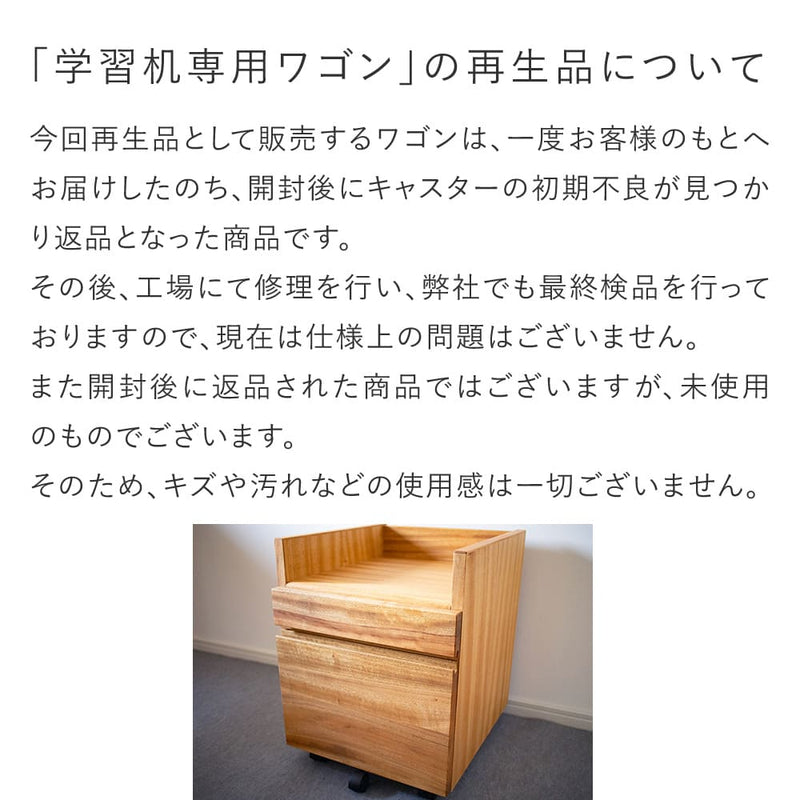 【6/23 12時〜販売】くすのき学習机本体+専用ワゴン（再生品）セット｜高さ調整できる「木の学習机シリーズ」