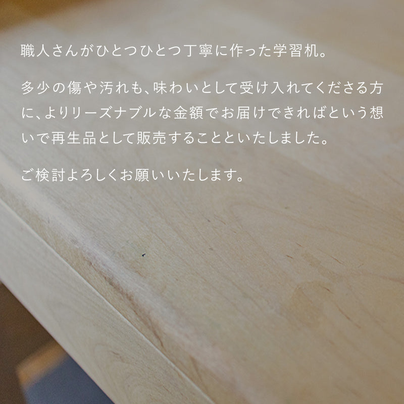 【4/28 12時〜販売】しらかばデスク 本体（再生品）｜高さ調整できる「木の学習机シリーズ」