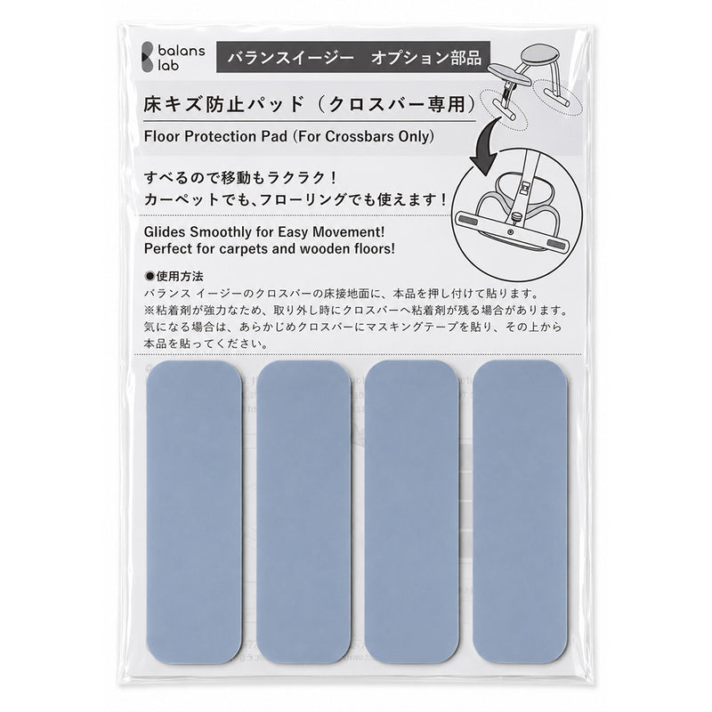 バランス イージー専用：床キズ防止パッド / バランスラボ製