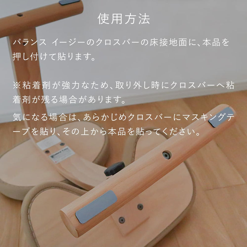 バランス イージー専用：床キズ防止パッド / バランスラボ製