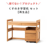 【6/23 12時〜販売】くすのき学習机本体+専用ワゴン（再生品）セット｜高さ調整できる「木の学習机シリーズ」