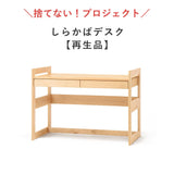 【4/28 12時〜販売】しらかばデスク 本体（再生品）｜高さ調整できる「木の学習机シリーズ」