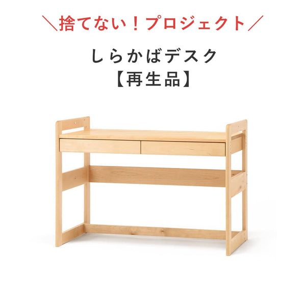 【4/28 12時〜販売】しらかばデスク 本体（再生品）｜高さ調整できる「木の学習机シリーズ」