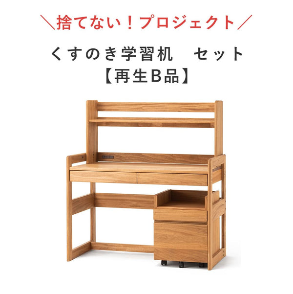 【10/18 12時〜販売】くすのき学習机 セット（再生B品）｜高さ調整できる「木の学習机シリーズ」