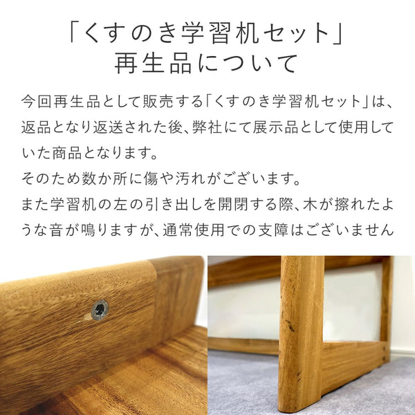 【10/18 12時〜販売】くすのき学習机 セット（再生B品）｜高さ調整できる「木の学習机シリーズ」