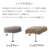 バランス シナジー専用｜シックカバー  クッションありタイプ