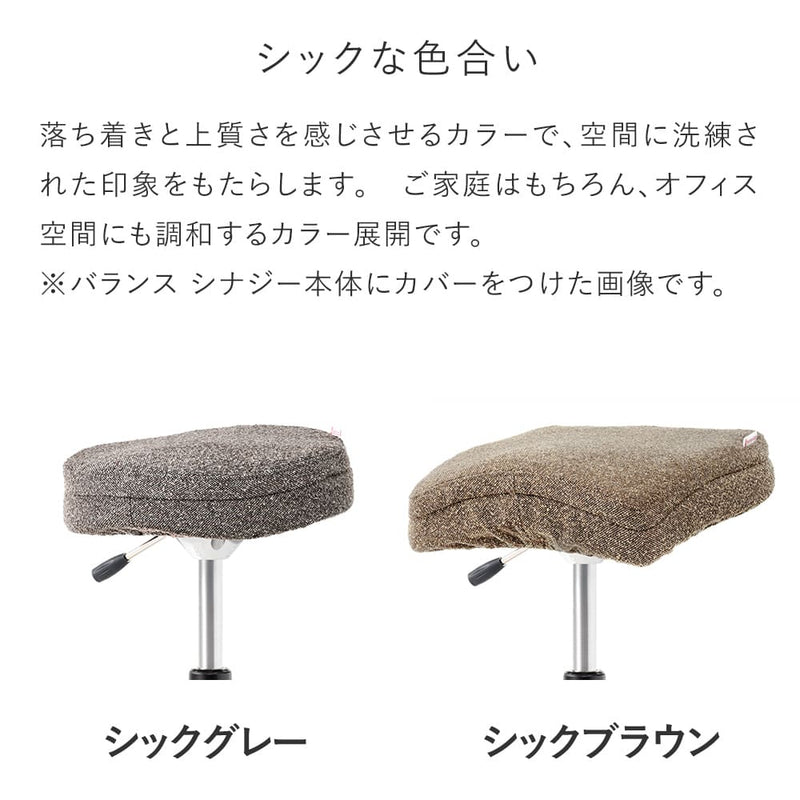 バランス シナジー専用｜シックカバー  クッションありタイプ