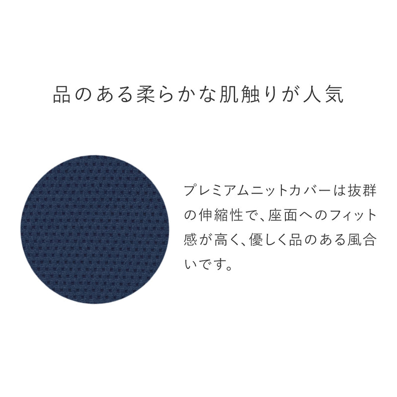 バランス シナジー専用｜プレミアムニットカバー