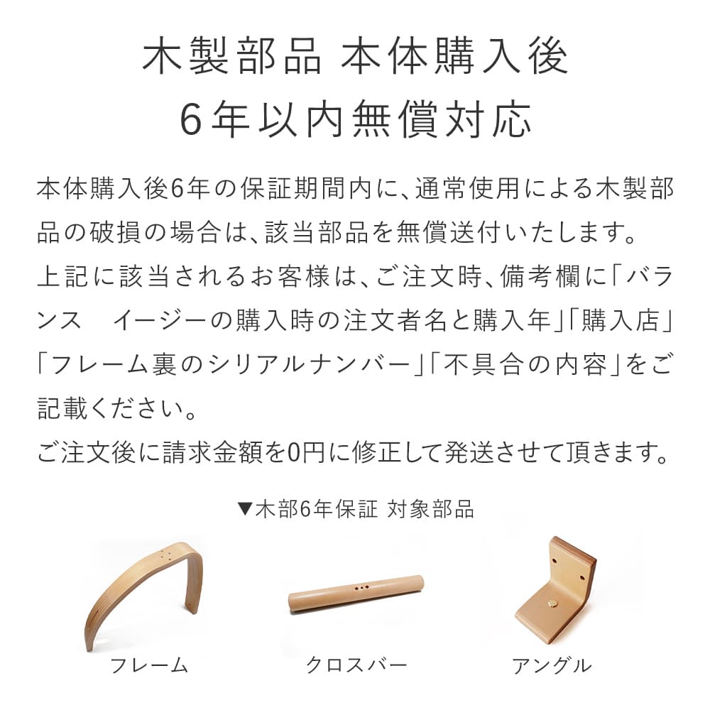 旧リボ社製 バランスチェアイージー専用 クロスバー / 1本（木製ピン2