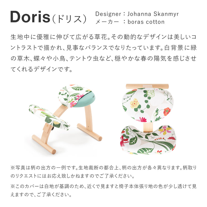 バランス イージー専用｜北欧ファブリックコラボカバー Doris ドリス