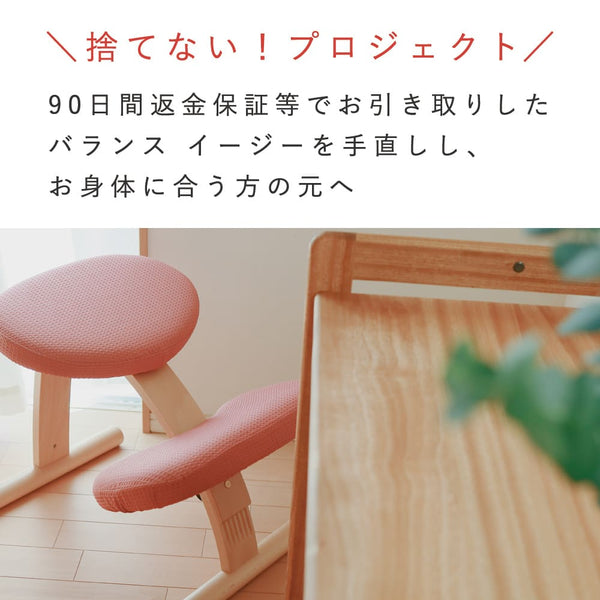 【5/10 12時〜販売】バランス イージー （再生品 B品）｜ラクに姿勢がよくなる学習椅子