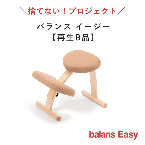 【5/10 12時〜販売】バランス イージー （再生品 B品）｜ラクに姿勢がよくなる学習椅子