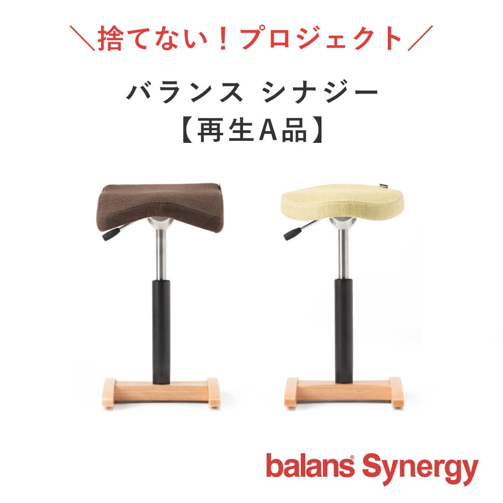 12/13 12時〜販売】バランス シナジー オートリターン（再生品 A品）｜腰痛対策椅子 – バランスチェアのbalans lab (バランスラボ)  公式サイト