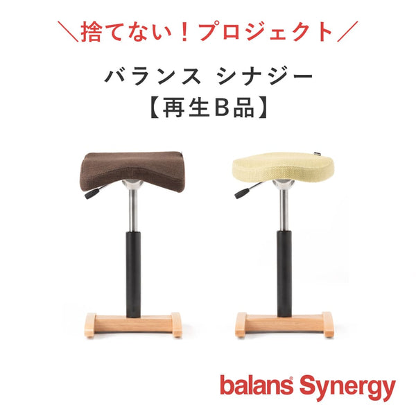 【5/10 12時〜販売】バランス シナジー オートリターン（再生品 B品）｜腰痛対策椅子