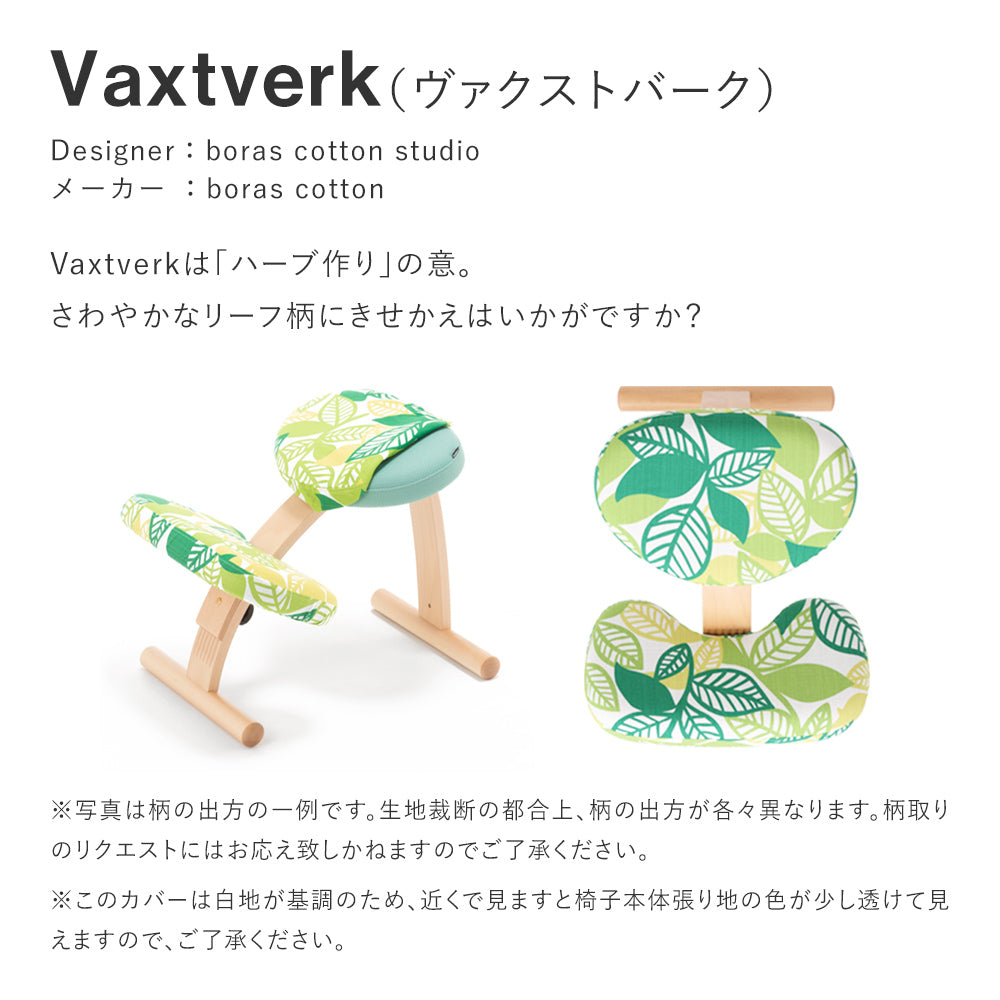 バランス イージー専用｜北欧ファブリックコラボカバー Vaxtverk ヴァクストバーク バランスラボ – バランスチェアのbalans lab  (バランスラボ) 公式サイト